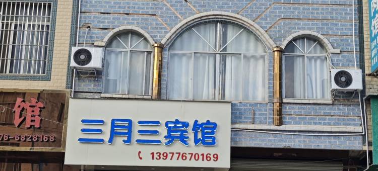 三月三宾馆图片