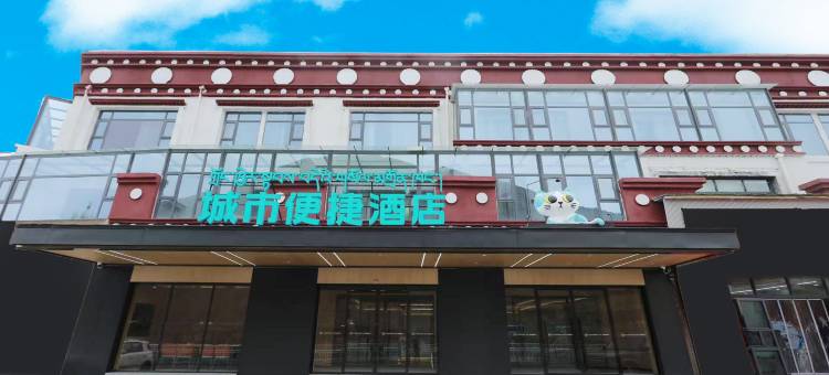 城市便捷酒店(那曲索县店)图片