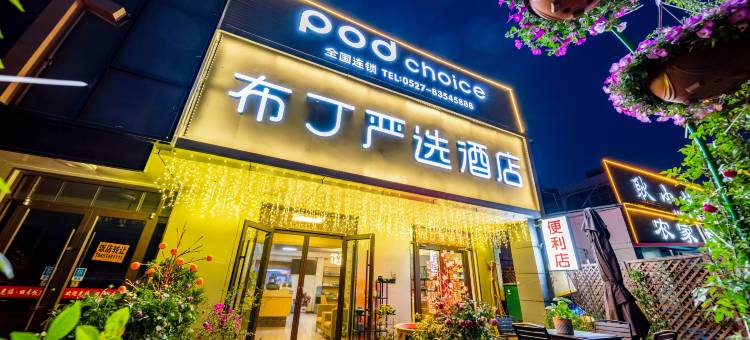 布丁酒店(沭阳十字风味城店)图片