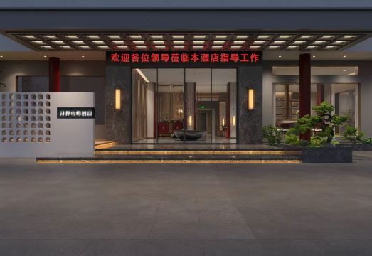 云渡里酒店（新天地店）外景图