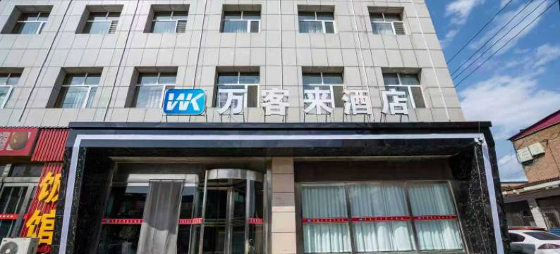 山阴万客来酒店图片