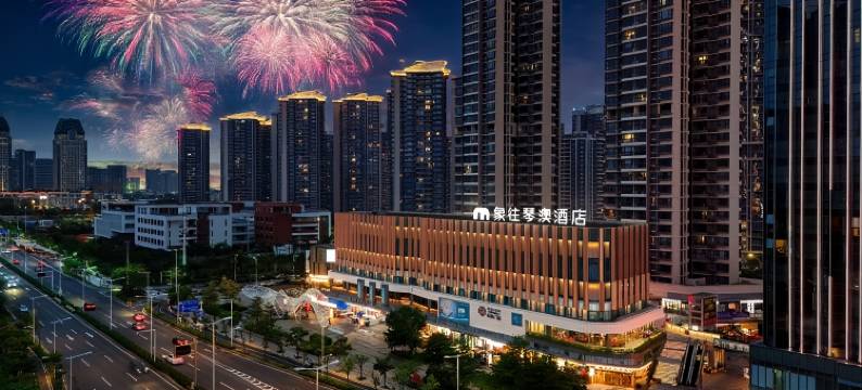 象往琴澳酒店(珠海国际会展中心横琴口岸店)图片