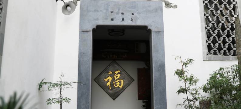 印象新安居民宿 (徽州古城店)图片