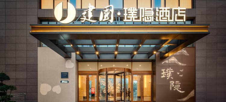 泰安建国璞隐园林式酒店图片