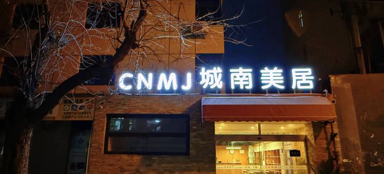 城南美居酒店(西安钟鼓楼大差市地铁站店)图片