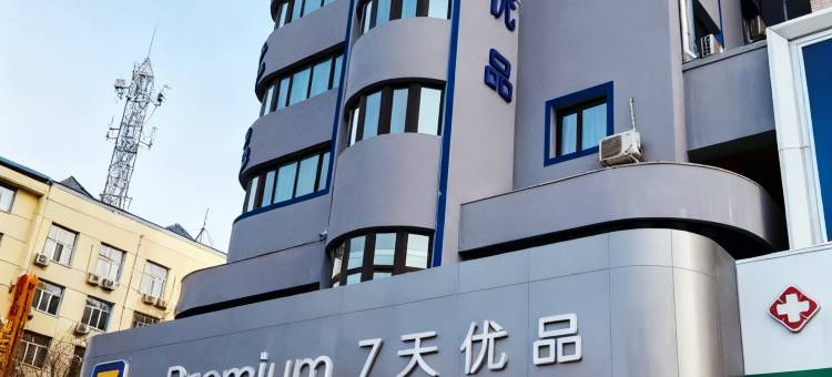 7天优品酒店(牡丹江火车站步行街店)图片
