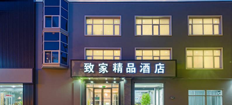 致家精品酒店(三河华北科技学院店)图片