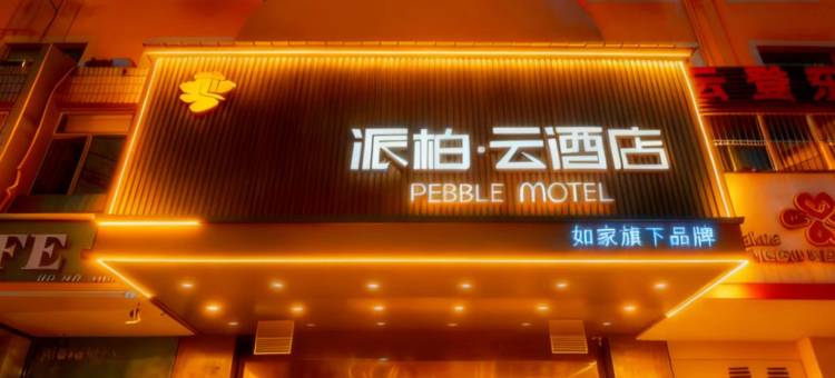 如家派柏云酒店(铜陵置地财富广场第三中学店)图片