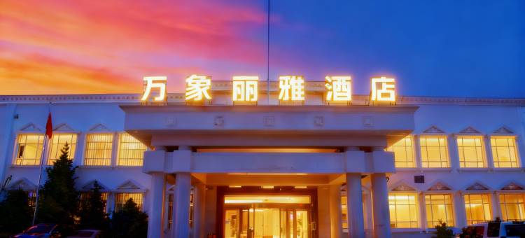 万象丽雅酒店(文化广场店)图片