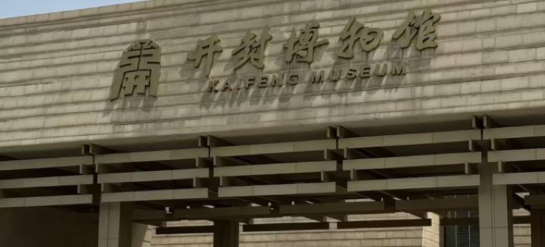 开封宋居酒店(开封博物馆河南医药健康技师学院店)图片