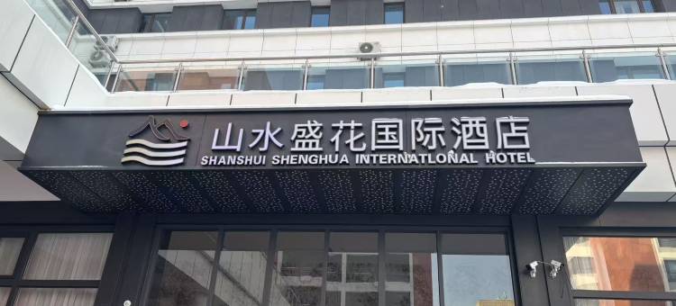 山水盛花国际酒店(乌鲁木齐高铁站西湖路店)图片