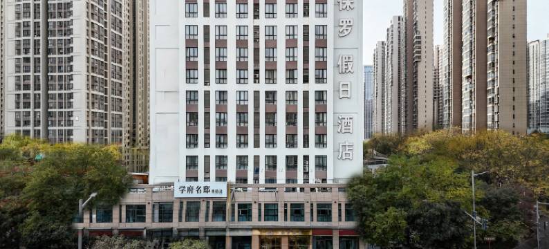 保罗假日酒店(西安高铁北客站店)图片