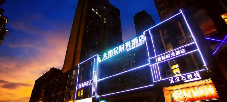 雅安星纪时光酒店图片