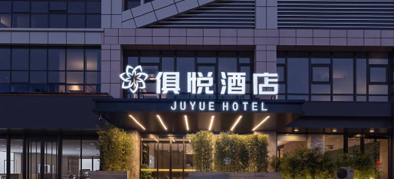 俱悦酒店(郑州CBD会展中心店)图片