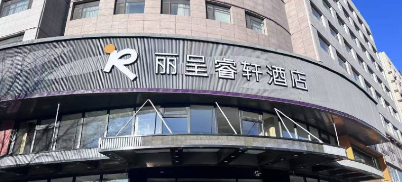 大连金州丽呈睿轩酒店图片