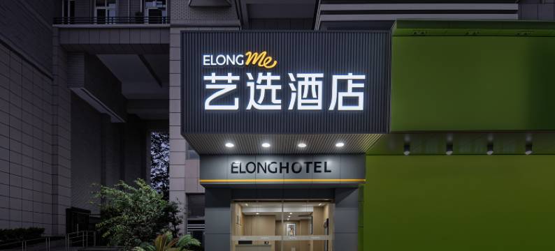 艺选酒店(杭州湖滨银泰in77店)图片