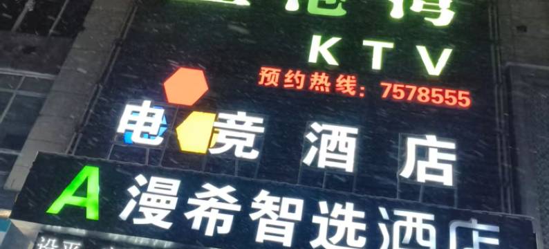 A漫希智选酒店图片