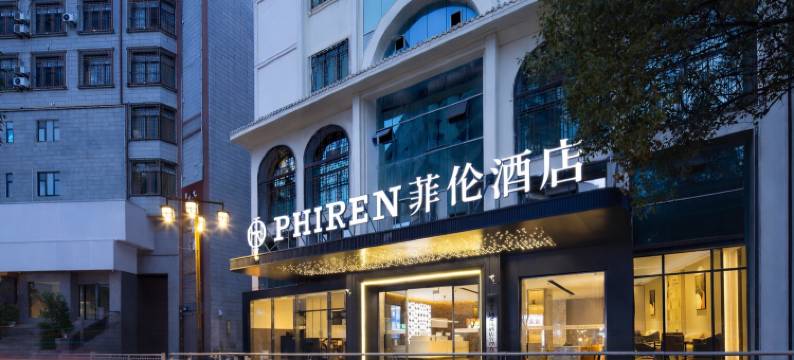 菲伦酒店(遵义会议会址捞沙巷店)图片