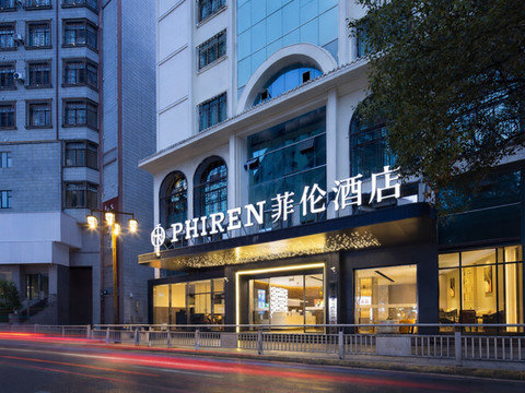 菲伦酒店(遵义会议会址捞沙巷店)