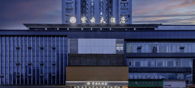 常德紫云天酒店(高铁站店)图片