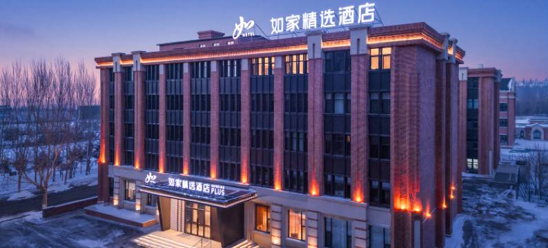 如家精选酒店(榆树市政府店)图片