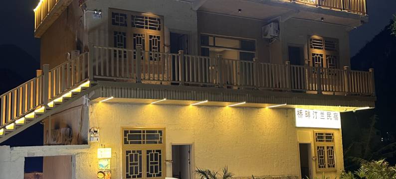 桥畔汀兰民宿图片