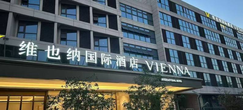维也纳国际酒店(昆山花桥低空产业园店)图片