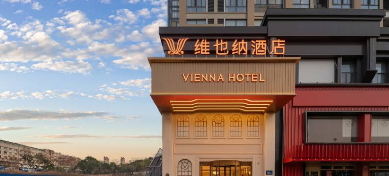 维也纳酒店(镇江火车站西津渡店)图片