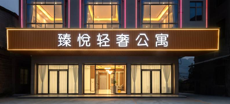 臻悦轻奢公寓(英德大湾镇店)图片