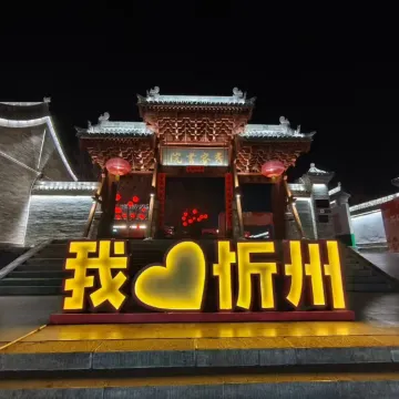 福泽居民宿(忻州古城景区店）