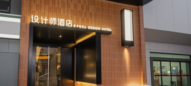 SFEEL设计师酒店(武汉江汉路步行街汉口江滩店)图片