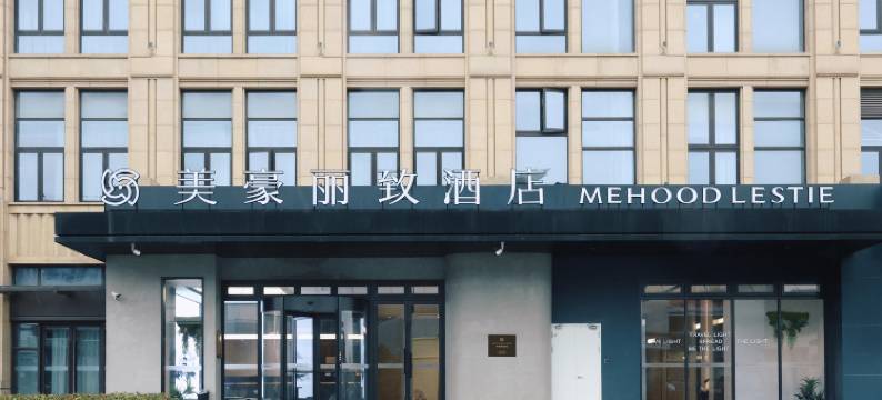 美豪丽致酒店(扬州东关街店)图片