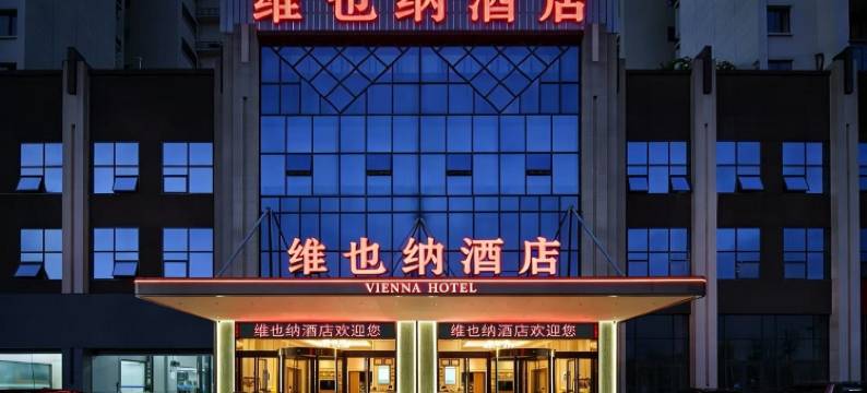 维也纳3好酒店(蓬安世合英伦店)图片