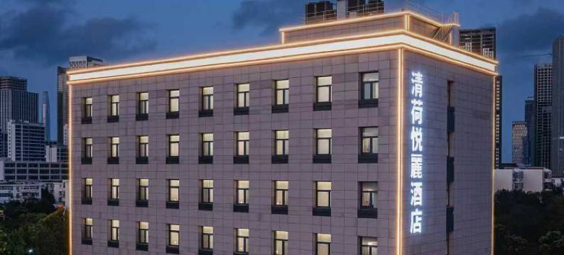 清荷悦麗酒店(天津极地海洋公园滨海高铁站店)图片