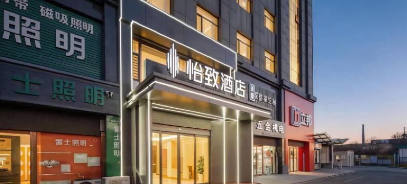 怡致酒店(忻州忻府区店)图片