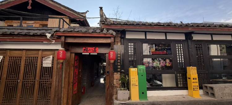 丽江市玉龙白沙无非小隐花园庭院美宿图片