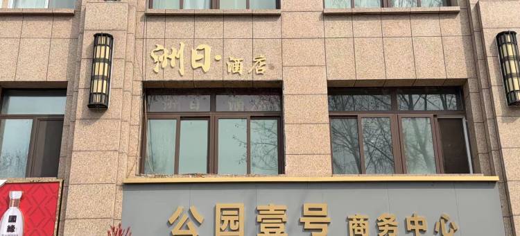 宿迁洲日公寓图片