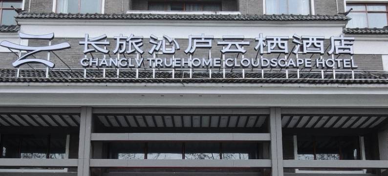 长旅沁庐云栖酒店(井冈山挹翠店)图片