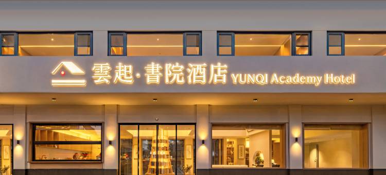 雲起·書院酒店(南京玄武湖新模范马路地铁站店)图片