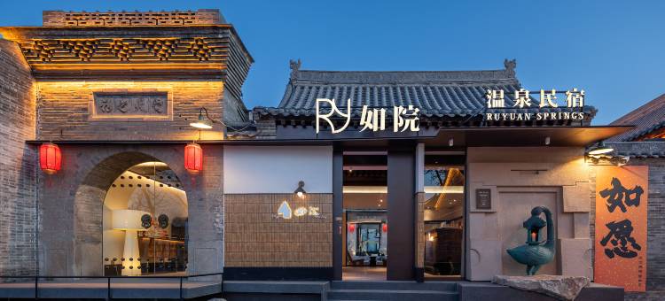 如院温泉民宿(忻州古城店)图片