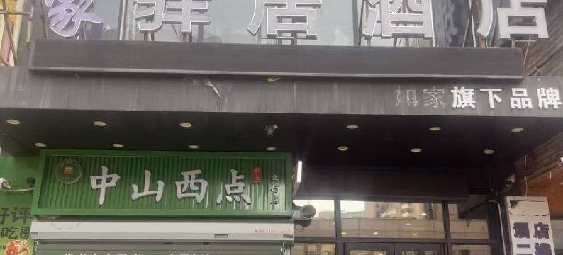 如家驿居酒店(沈阳北行商业街长江街店)图片