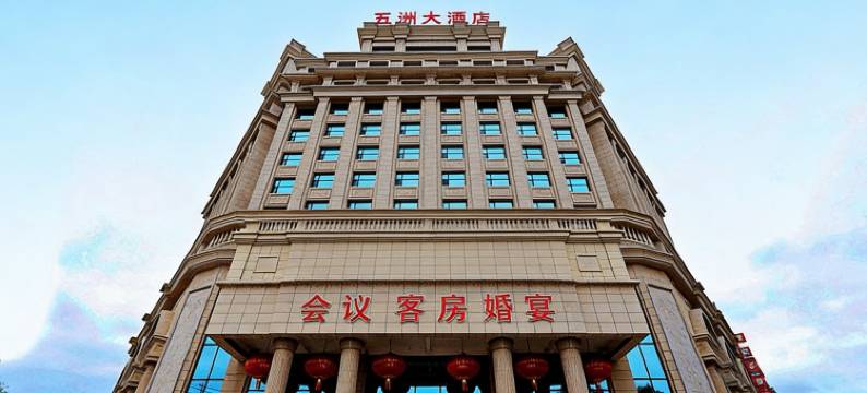 松原五洲大酒店(五洲尚城店)图片