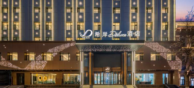哈尔滨中央大街索菲亚希岸Deluxe酒店图片