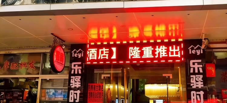 闽清乐驿时尚酒店(闽清汽车站店)图片