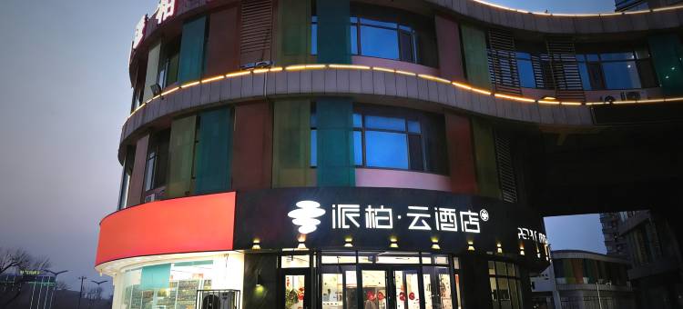如家派柏·云酒店(广饶大王全福元广场店)图片