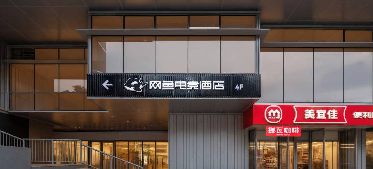 网鱼电竞酒店(义乌天地西门老街店)图片