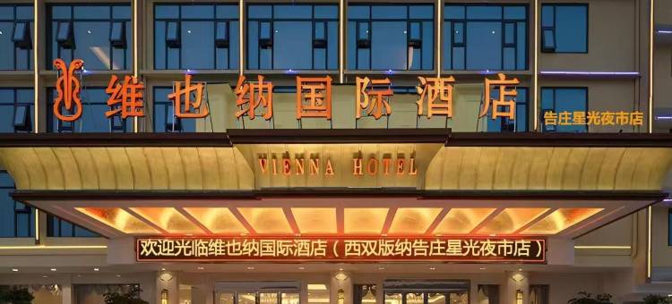 维也纳国际酒店(告庄星光夜市店)图片