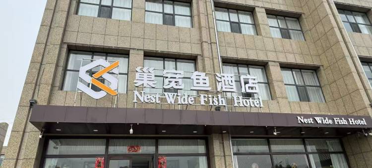 巢宽鱼酒店(乌兰察布集宁国际皮革城店)图片
