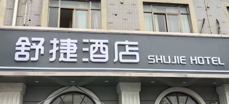 舒捷酒店图片