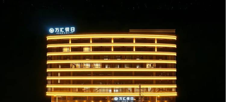 汕头·万汇假日HOTEL 酒店(澄海店)图片